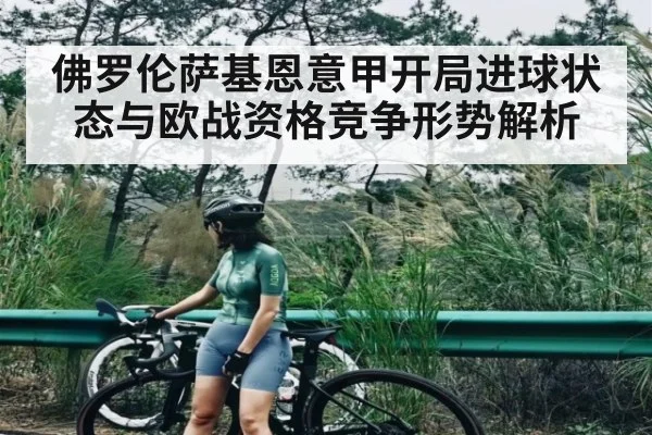 佛罗伦萨基恩意甲开局进球状态与欧战资格竞争形势解析 | kaiyun
