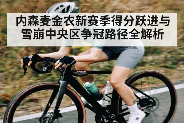 内森麦金农新赛季得分跃进与雪崩中央区争冠路径全解析 | kaiyun