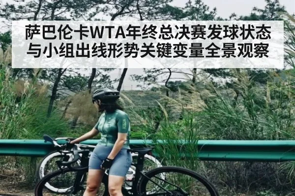 萨巴伦卡WTA年终总决赛发球状态与小组出线形势关键变量全景观察 | kaiyun
