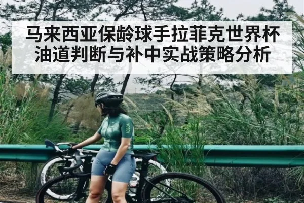 马来西亚保龄球手拉菲克世界杯油道判断与补中实战策略分析 | kaiyun